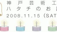 神戸芸術工科大学は今年、ハタチのお誕生日を迎えます。
創立以来、送り出した卒業生の数、およそ4400名。
ようやく成人したばかりの芸工大。
これを祝し、ささやかなお誕生日会を催します。