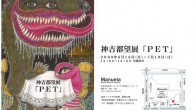 神吉都望展「PET」(会期終了) 神吉都望さんの「少女と動物」の不思議な世界をお楽しみください。