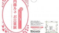 「作品展 内藤ルネ お言葉展」のご案内(会期終了) 開催概要 日時 2009年9月19日(土)?11月15日(日) 会場 マヌエラカフェ 場所 渋谷区神宮前1-8-24 OZ原宿ビル2F-A 連絡先 03-3401-2091 紹介 内藤ルネ先生の愛がたっぷり詰まった「内藤...