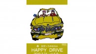 轟友宏(トドロキトモヒロ)Exhibition『HAPPY DRIVE!』(会期終了) 本学卒業生(94P)であるペインティングアーティスト轟友宏さんが関西初の個展を開催されます。