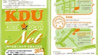 本年度もKDU-Net卒業生交流会を神戸・東京にて開催いたします。 異業種、同業種間の卒業生同士の交流を促進していくことを目的とした企画です。先生方へも可能な限りご参加いただけるよう呼びかけております。 昨年の交流会は会...